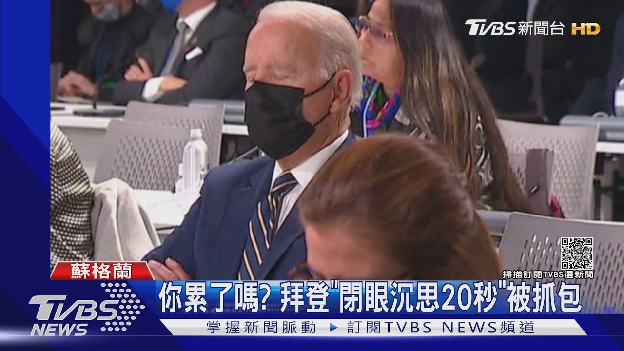 氣候峰會太無聊? 拜登、查爾斯王子「度估」被抓包
