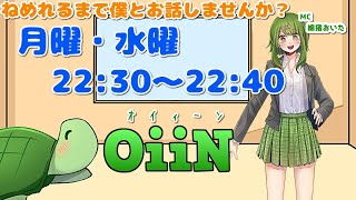 【10分ほど】OiiN #101 米を買いに行った話【喋るおいた】