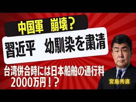 中国軍幹部拘束は何を意味するのか　宮島秀直氏が読む軍機能の混乱と台湾・日本への影響