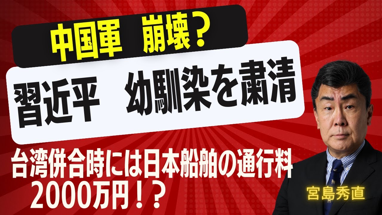 中国軍幹部拘束は何を意味するのか　宮島秀直氏が読む軍機能の混乱と台湾・日本への影響