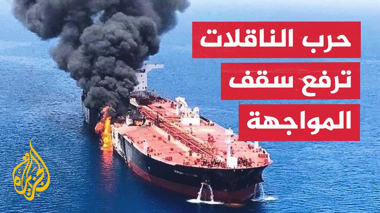 عبر الخريطة التفاعلية.. كيف يغير تصعيد الناقلات مسار المواجهة بين أمريكا وإي?