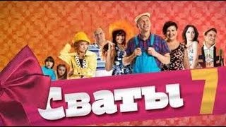 Шок! Стало известно когда выйдет 7 сезон Сватов