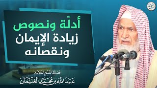 أدلة ونصوص زيادة الإيمان ونقصانه | العلامة عبدالله الغنيمان image