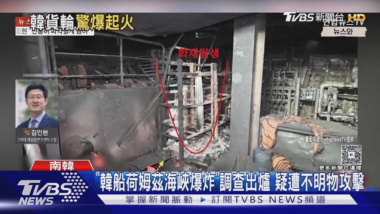 影音/調查出爐 !韓貨輪「樹木號」荷姆茲海峽爆炸 疑遭不明物攻擊