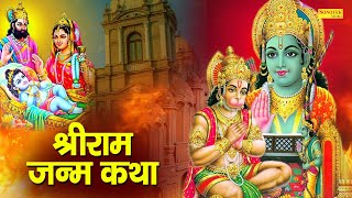 प्रभु श्री राम की जन्म कथा (Prabhu Shree Ram Ki Janam Katha)