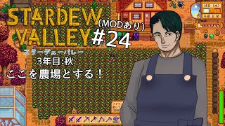 【#StardewValley】ここを農場とする！#24 (※ネタバレあり)【男性Vtuber実況】