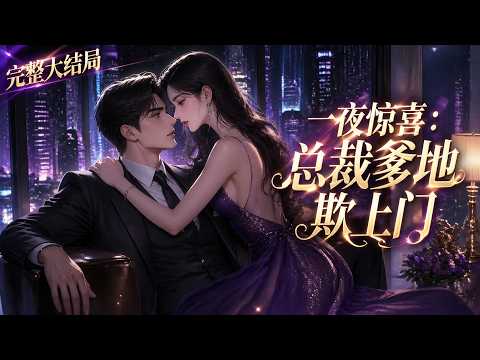 【完结】💕《一夜惊喜：总裁爹地欺上门》一夜错情，她带着双宝逃离五年后强势归来！为躲前任纠缠随手拉个男人，却被反向&ldquo;认亲&rdquo;&mdash;&mdash;DNA实锤、霸道逼婚，这场意外，早已无法收场&hellip;#小说 #元气动画 #元气解说