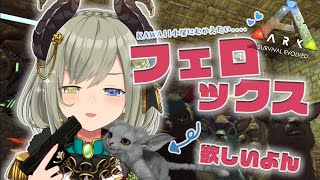 【Ark:SurvivalEvolved:Fjordur/774鯖】フェロックス欲しいよー!!🐒【堰代ミコ / ハニスト】