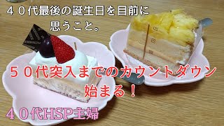 40代HSP主婦の日常／４０代最後の誕生日を目前に思うこと。５０代突入までのカウントダウン、始まる！／母へのプレゼント！