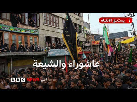 فيديو | مع دخول شهر محرم يستعد المسلمون الشيعة لإحياء ذكرى يوم عاشوراء، فماذا نعرف عنه؟