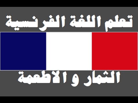 تعلم اللغة الفرنسية ١ العائلة Apprendre La Langue Arabe