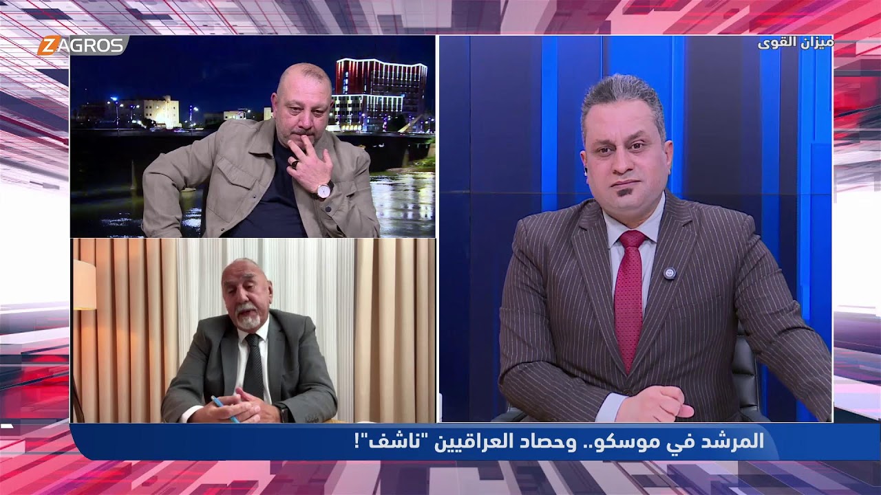 فيديو | المرشد في موسكو.. وحصاد العراقيين "ناشف" ! - ميزان القوى مع أحمد كريم