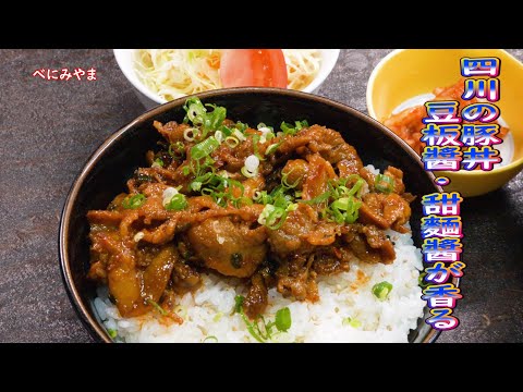 【豚丼】おうちで 早い 安い 辛い ごはん大盛 簡単レシピ 四川の豚丼 豆板醬と甜麵醬の辛味・甘味・旨味が香る作り方