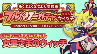 【ぷよクエ】あけましておめでとうございます！女王ウィッチ引こう♪