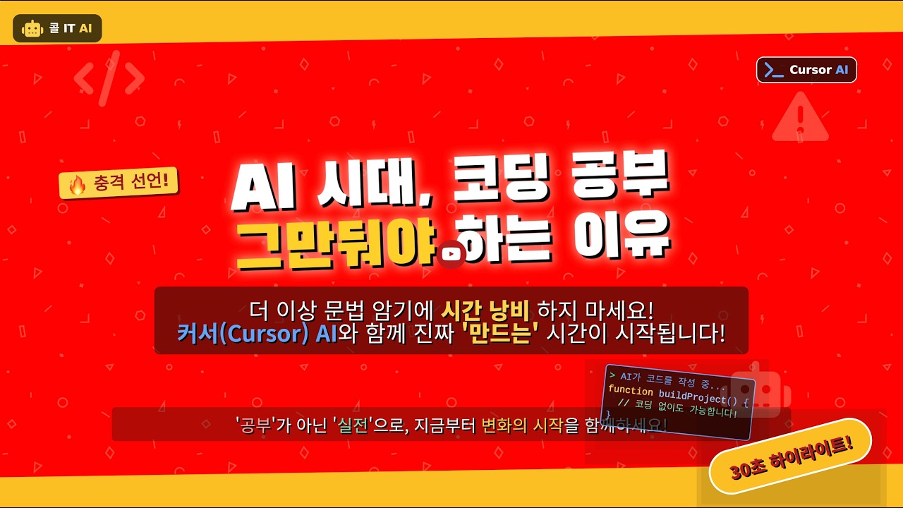 개발 공부, 이제 그만두세요. (인강에 xxx만 원 쓰고 제가 깨달은 것) | 커서 1강