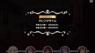 【デレステ】オレンジタイム Master+ ミラー フルコン
