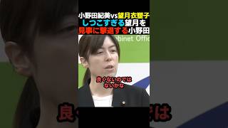 【バッサリ】しつこい望月衣塑子を見事に撃退する小野田紀美【自民党/高市早苗】