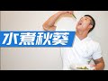 水煮秋葵Boil Okra in water