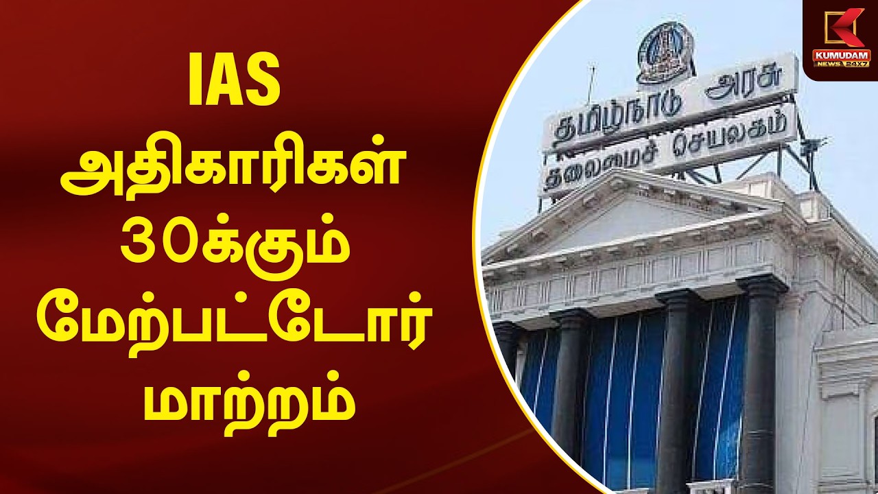 IAS அதிகாரிகள் 30க்கும் மேற்பட்டோர் மாற்றம் | Tamil Nadu | IAS Officers | Kumudam News