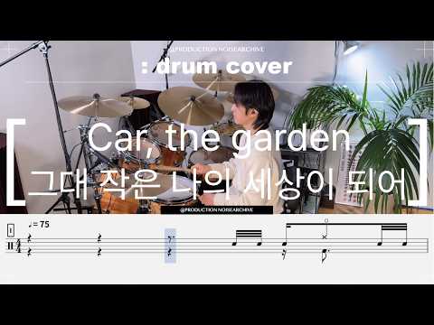 Car, the garden My whole world song