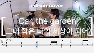 Car, the garden My whole world song