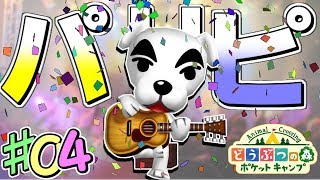 【ポケ森】家をライブ会場兼パーティー会場にしてみた結果- どうぶつの森 ポケットキャンプ 実況 ＃４-