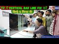 TV में Vertical Bar Line कैसे Fix करें सिर्फ 5 मिनट मे�