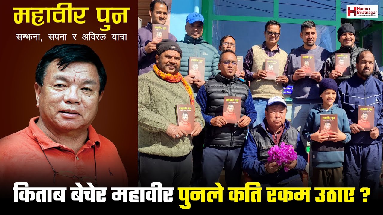 मोरङमा किताब बेचेर महावीर पुनले कति रकम उठाए ?