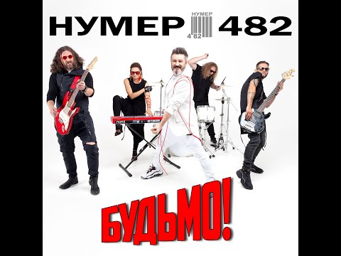 Нумер 482 - Будьмо!