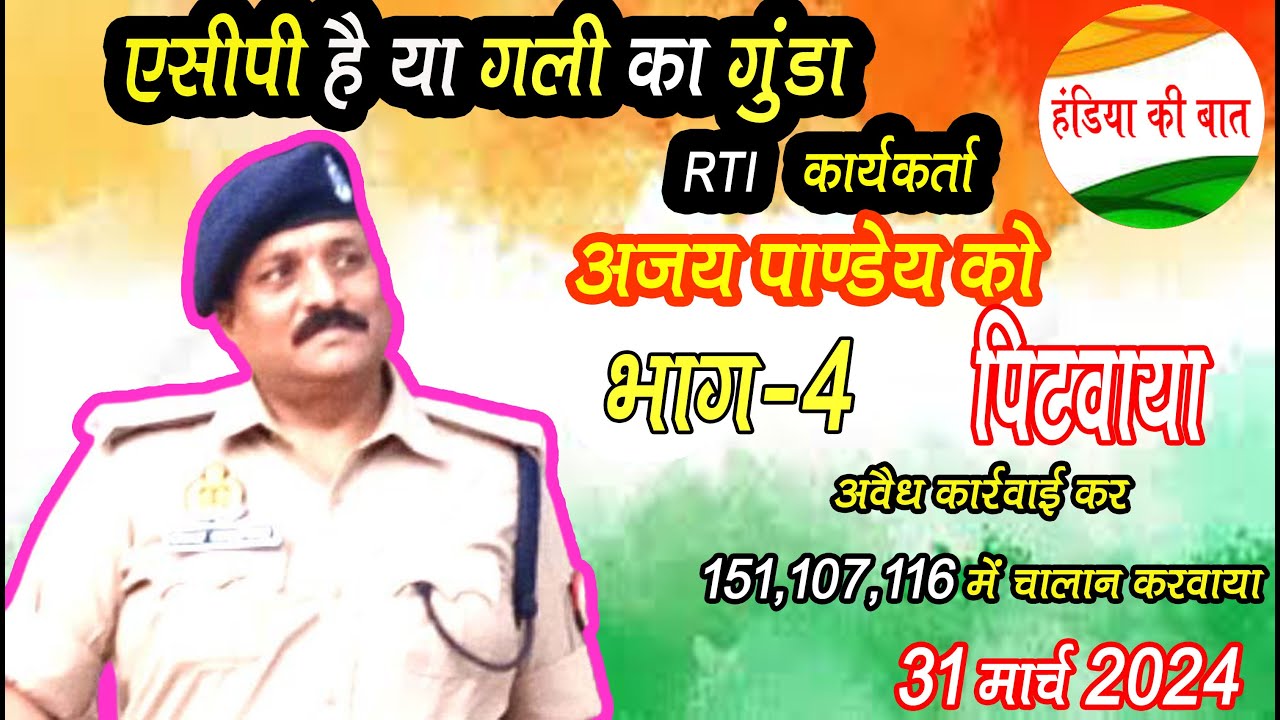 भयानक सच होगा सामने : आदमखोर सहायक पुलिस आयुक्त