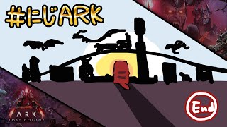 【#にじARK LOST COLONY】#22 最終日。【にじさんじ | セフィナ】