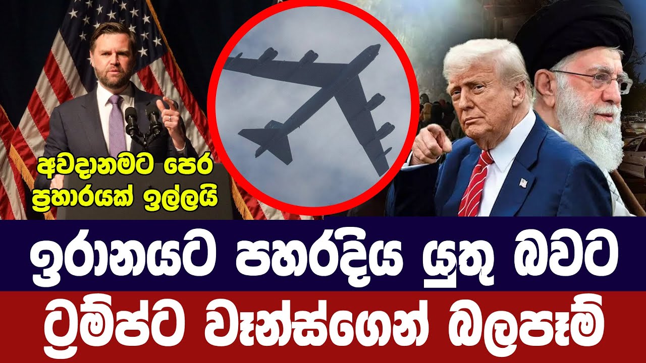 ඉරානයට පහරදිය යුතු බවට වෑන්ස්ගෙන් ට්‍රම්ප්ට බලපෑම්