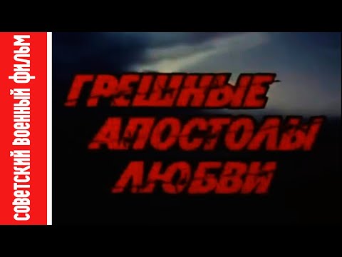 Художественный фильм "Грешные апостолы любви" / Feature film "Sinful Apostles of Love"