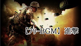 【フリーBGM】進撃
