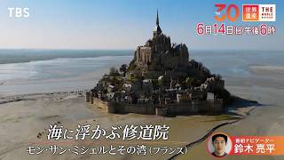 『世界遺産』6/14(日) モン･サン･ミシェルとその湾〜海に浮かぶ修道院【TBS】