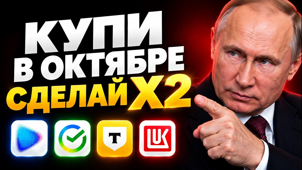10 акций, которые я куплю в ОКТЯБРЕ 2026