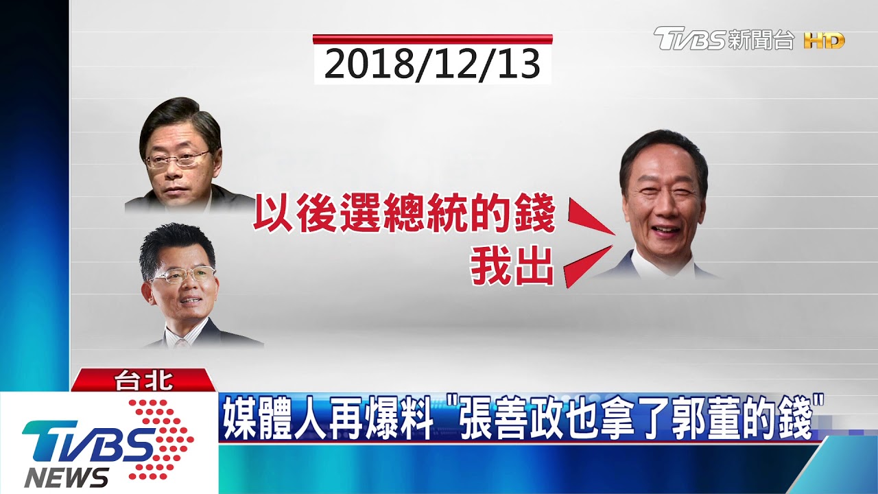 媒體人再爆料　「張善政也拿了郭董的錢」