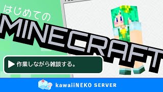 マインクラフト起動する 配信 #kawaiiまいくらねこ