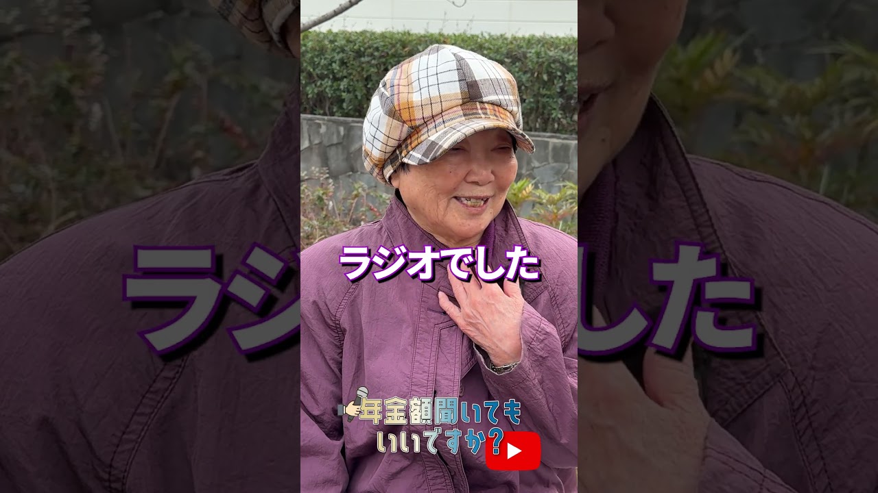 ↑本編はこちら #年金 #年金事務所 #年金インタビュー #年金暮らし