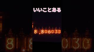 【朝はこうやって運試ししてます140】参加型 ニキシー管時計 ダイバージェンスメーター #shorts