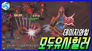 이 조합으로 게임이 돼? 유사직업군 영웅리그