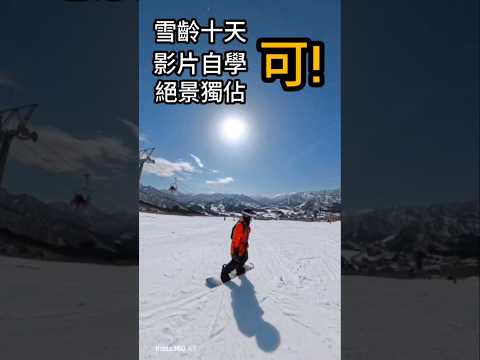 日本滑雪/越後湯澤/單板滑雪/snowboard/雪齡十天，來嗎？湯澤岩原2026最後一滑！#snowboarding #ski