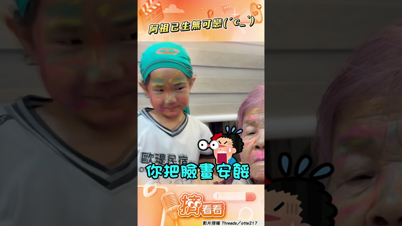 影音／阿祖寵孫慘被「畫筆伺候」！　變「絕美大花臉」嘆：他歡喜就好
