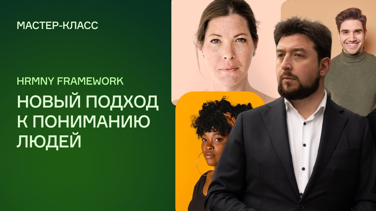 HRMNY Framework – новый подход к пониманию людей