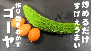 ゴーヤーと卵炒めるだけ！うますぎる 奇跡の作り置きおかず 簡単 常備夏野菜 おつまみ 節約レシピ ライフハック  ダイエット健康 美容 美肌 苦瓜料理 大量消費 お弁当レシピ 