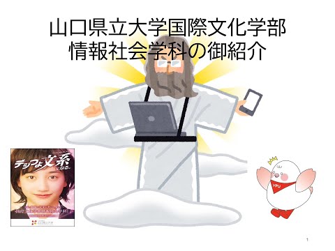国際文化学科 2025年度入学試験説明動画 各学科の説明【情報社会学科】