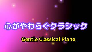 Download lagu やさしい心を取り戻すクラシックピアノBGM｜ラフマニノフ・リスト・ラヴェル |｜Gentle Classical Piano mp3