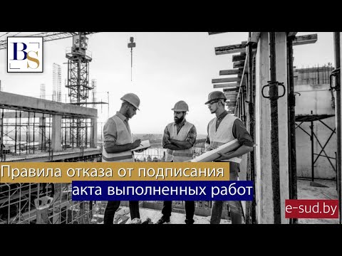 Последствия отказа от подписания акта выполненных работ.