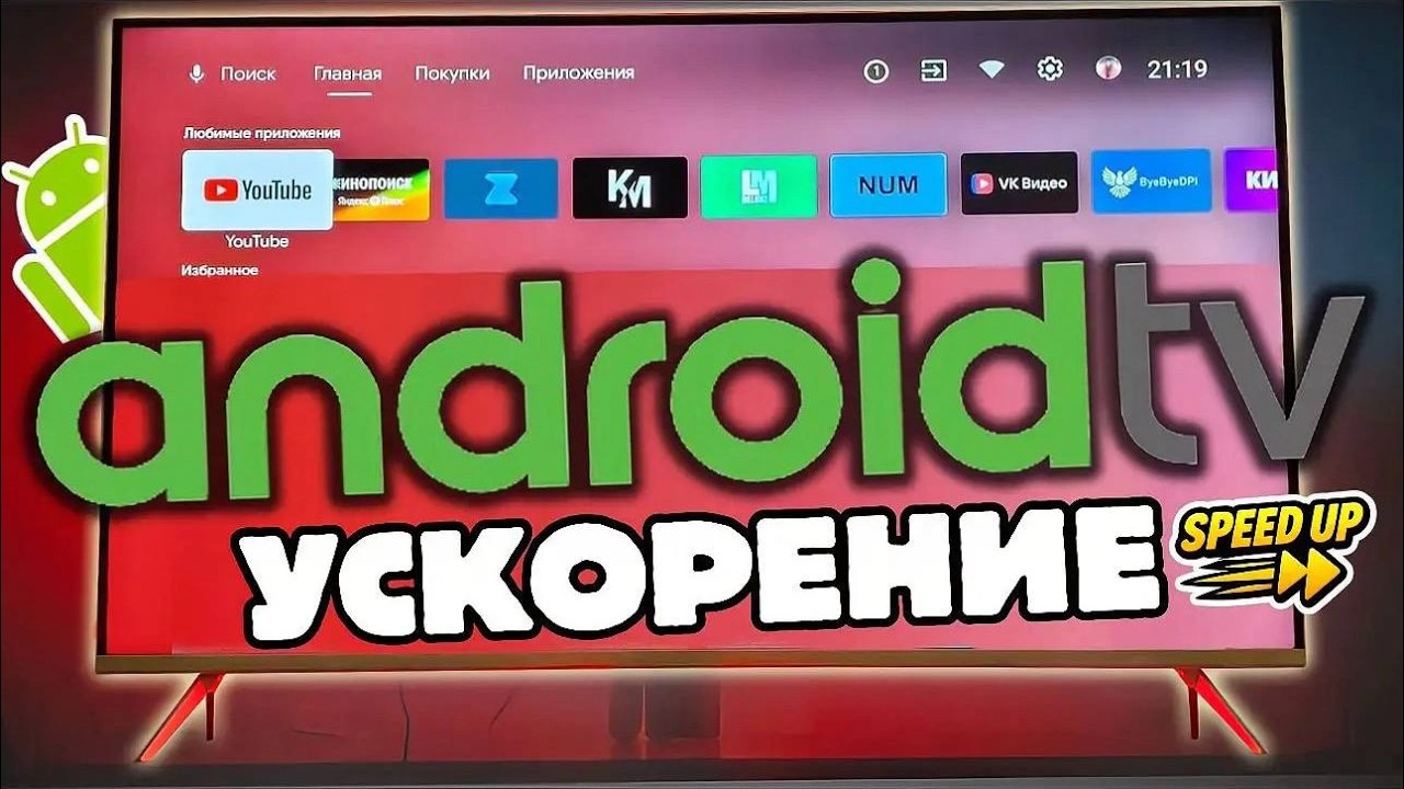 Сделай Android TV в 100 раз быстрее и удобнее 🚀