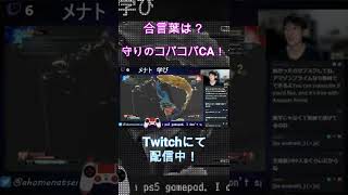 【スト５】メナト　守りのコパコパCAリーサル！　#shorts #メナト #MENAT #sfv